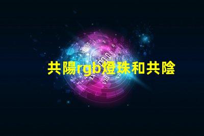 共陽rgb燈珠和共陰的區別 rgb共陽燈珠接線方法